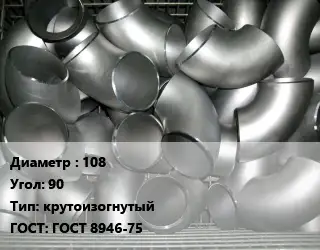 Отвод оцинкованный 108 Угол:90 крутоизогнутый ГОСТ: ГОСТ 8946-75